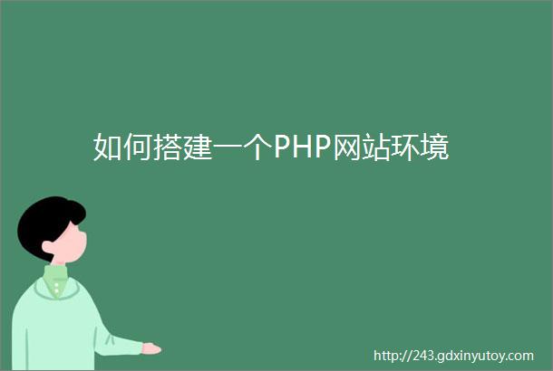 如何搭建一个PHP网站环境